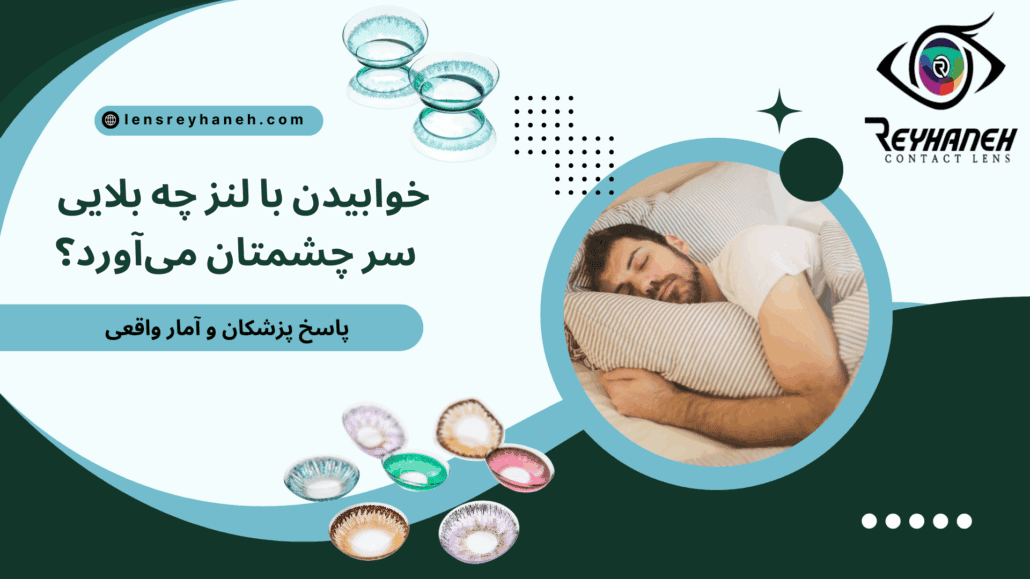 خوابیدن با لنز چه بلایی سر چشمتان می‌آورد؟ پاسخ پزشکان و آمار واقعی