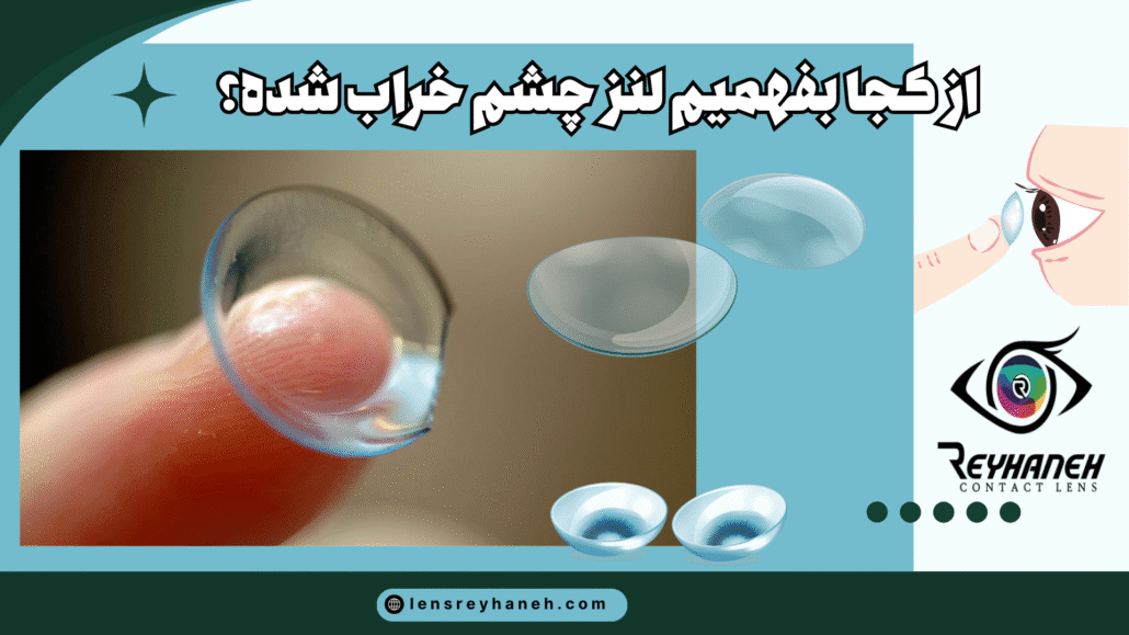 از کجا بفهمیم لنز چشم خراب شده؟ این نشانه‌ها را نادیده نگیرید!