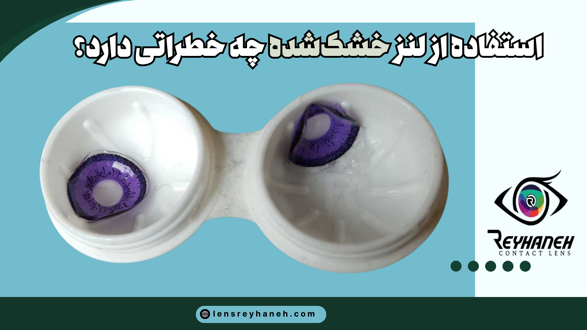 استفاده از لنز خشکشده چه خطراتی دارد؟